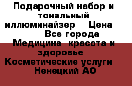 MAKE-UP.Подарочный набор и тональный иллюминайзер. › Цена ­ 700 - Все города Медицина, красота и здоровье » Косметические услуги   . Ненецкий АО